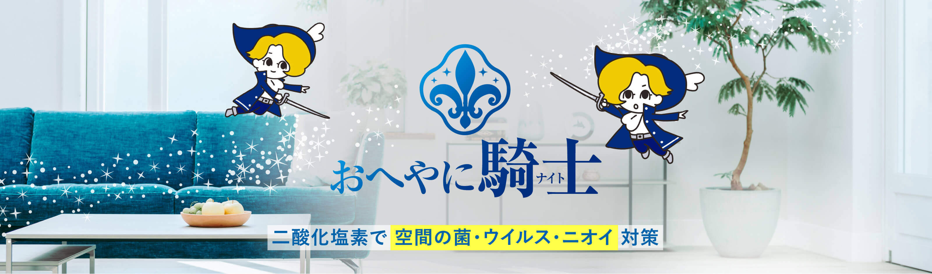 おへやに騎士｜岩谷産業 国際衛生株式会社